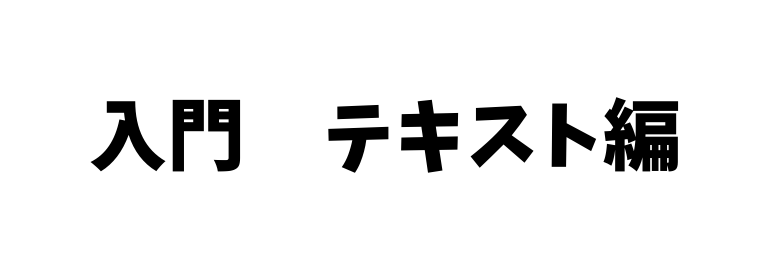 入門 テキスト編